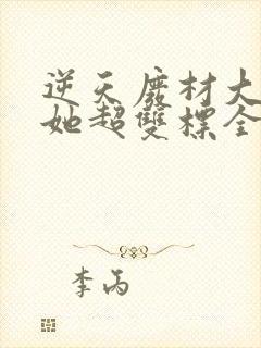 逆天废材大小姐她超双标全文免费阅读