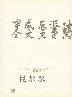 穿成反派他亲妈全文免费阅读封面