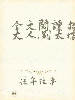 全文阅读 总裁大人,别太坏