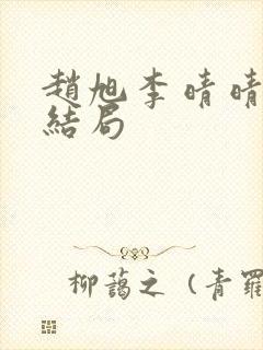 赵旭李晴晴之大结局