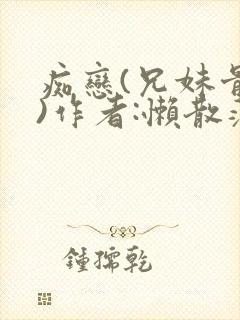 痴恋(兄妹骨科)作者:懒散蒲公英封面