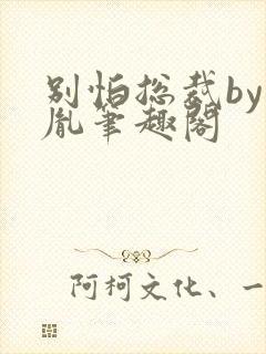 别怕总裁by烙胤笔趣阁