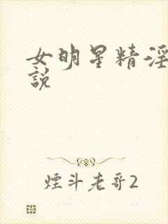 女明星精淫岛小说封面