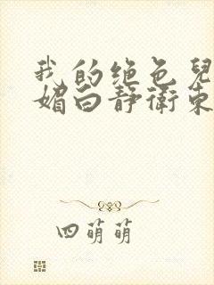 我的绝色儿媳苏媚白静卫东的小说