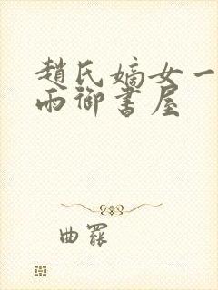 赵氏嫡女一蓑烟雨御书屋