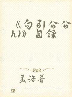 《勾引公公(高h)》目录