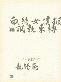 白丝女仆捆绑sm调教束缚