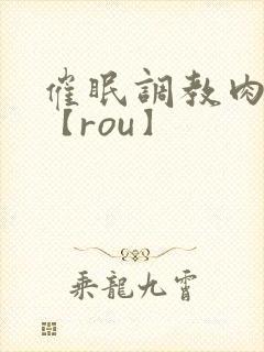 催眠调教肉淫文【rou】封面