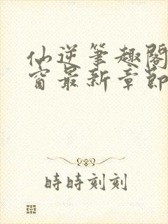 仙逆笔趣阁无弹窗最新章节阅读