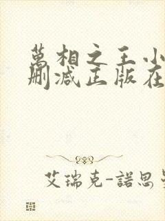 万相之王小说无删减正版在线阅读