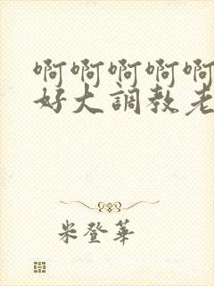 啊啊啊啊啊奶子好大调教老师