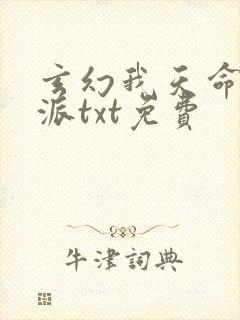 玄幻我天命大反派txt免费