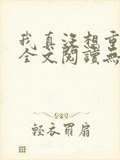 我真没想重生啊全文阅读无删减封面