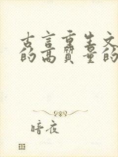 古言重生文笔好的高质量的小说封面