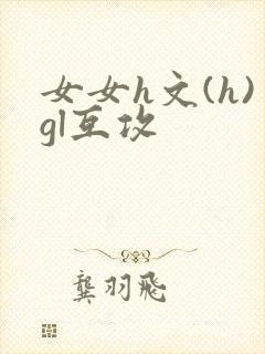 女女h文(h)gl互攻