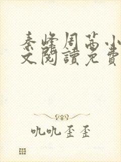 秦峰周茜小说全文阅读免费最新章节