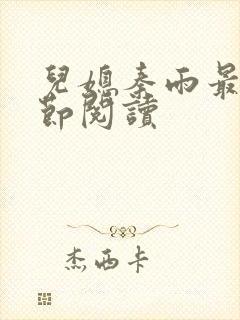 儿媳秦雨最新章节阅读