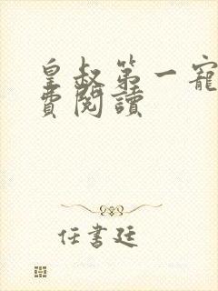 皇叔第一宠妃免费阅读