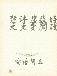 楚沐尘苏时锦全文免费阅读笔趣阁