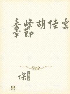 秦峰胡佳云更新章节