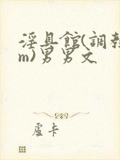 淫具馆(调教sm)男男文