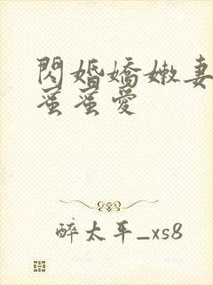 闪婚娇嫩妻小叔蜜蜜爱