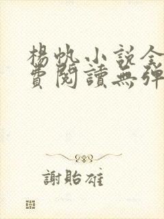 杨帆小说全文免费阅读无弹窗