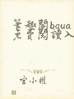 笔趣阁bqua免费阅读入口封面