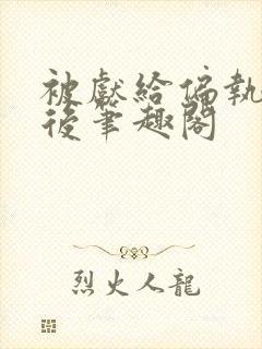 被献给偏执太子后笔趣阁