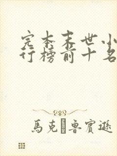 完本末世小说排行榜前十名