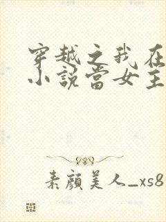 穿越之我在各个小说当女主txt