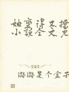 她变得又撩又甜小说全文免费阅读