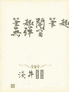 笔趣阁笔趣阁 无弹窗封面
