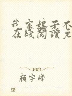 我家娘子不对劲在线阅读免费