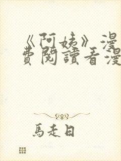 《阿姨》漫画免费阅读看漫画下拉式