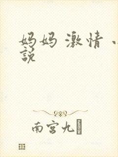 妈妈 激情 小说