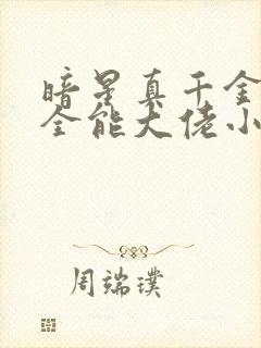 暗星真千金她是全能大佬小说