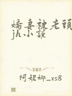 娇妻被老头玩弄jh小说封面
