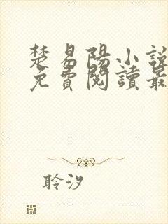 楚易阳小说全文免费阅读最新章节