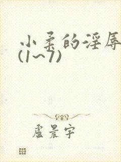 小柔的淫辱日记(1~7)