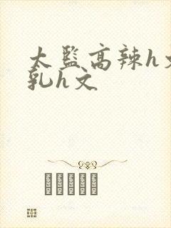 太监高辣h文乱乳h文