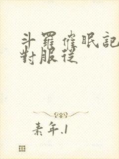 斗罗催眠记h绝对服从