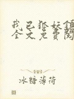 我已狐妖镇百鬼全文免费阅读笔趣阁封面