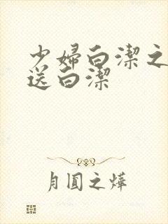 少妇白洁之陈三送白洁封面