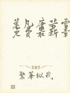 叶凡唐若雪全文免费最新章节封面