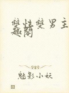 双性双男主文笔趣阁