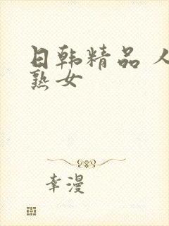 日韩精品 人妻熟女