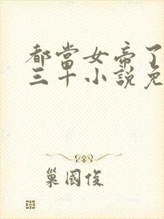 都当女帝了后宫三千小说免费阅读