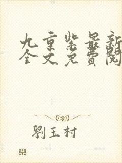 九重紫最新章节全文免费阅读