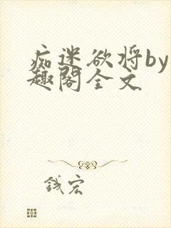 痴迷欲将by笔趣阁全文